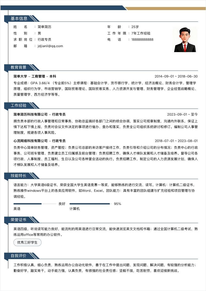 蓝金装饰单栏简历模板