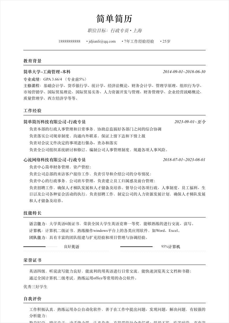 衬线学术风单栏简历模板