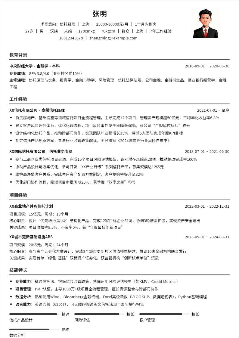 信托经理 | 社招