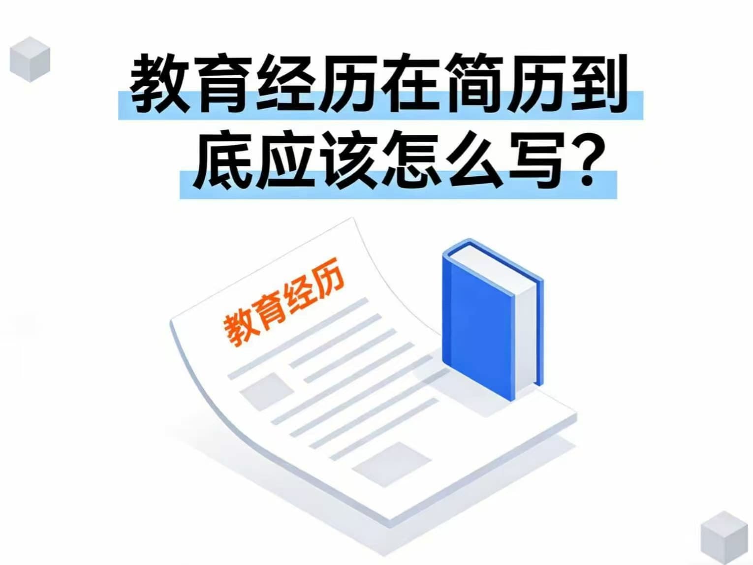 教育经历在简历到底应该怎么写？