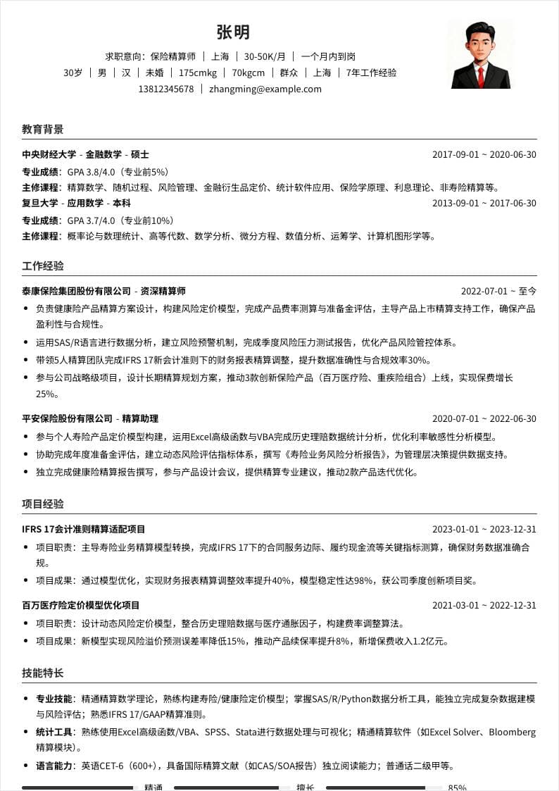 保险精算师 | 社招