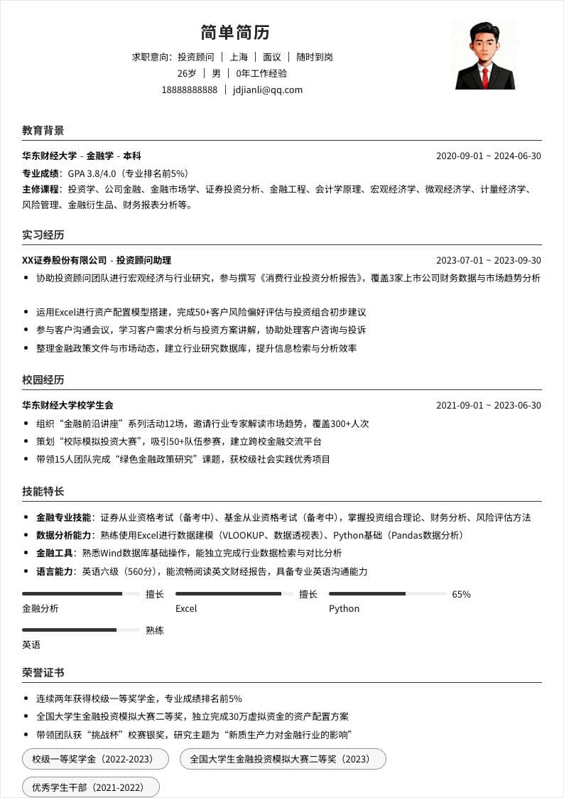 投资顾问 | 校招