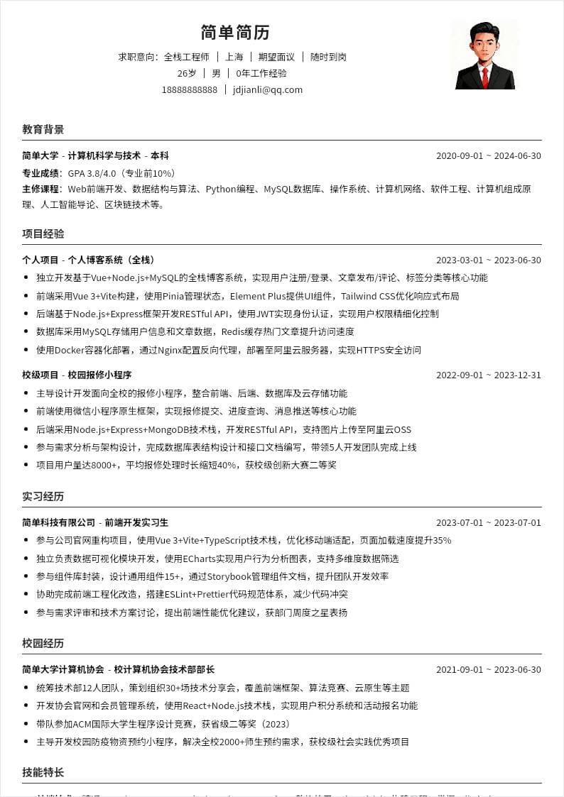 全栈工程师 | 校招