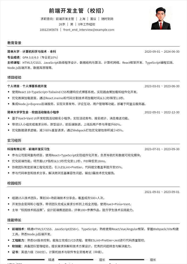 前端开发主管 | 校招