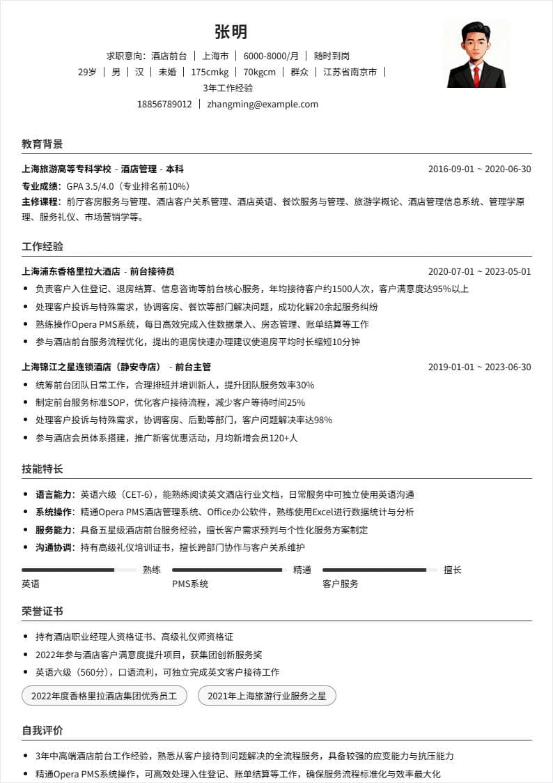 酒店前台 | 社招