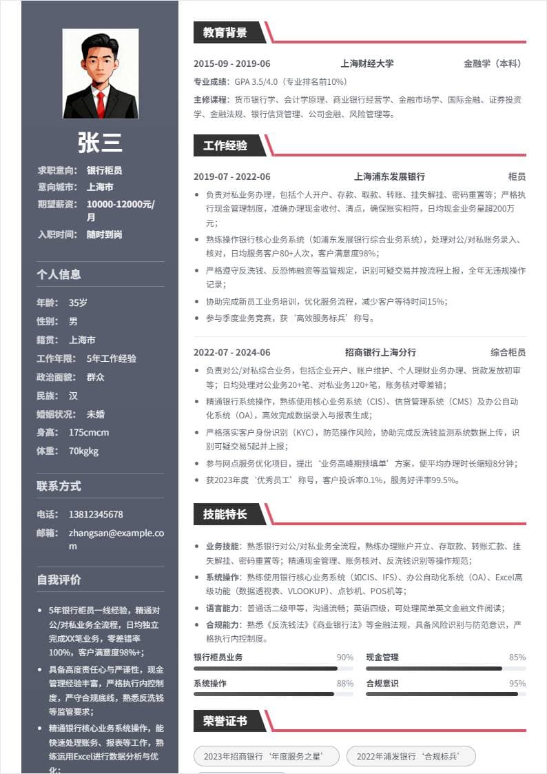 银行柜员 | 社招