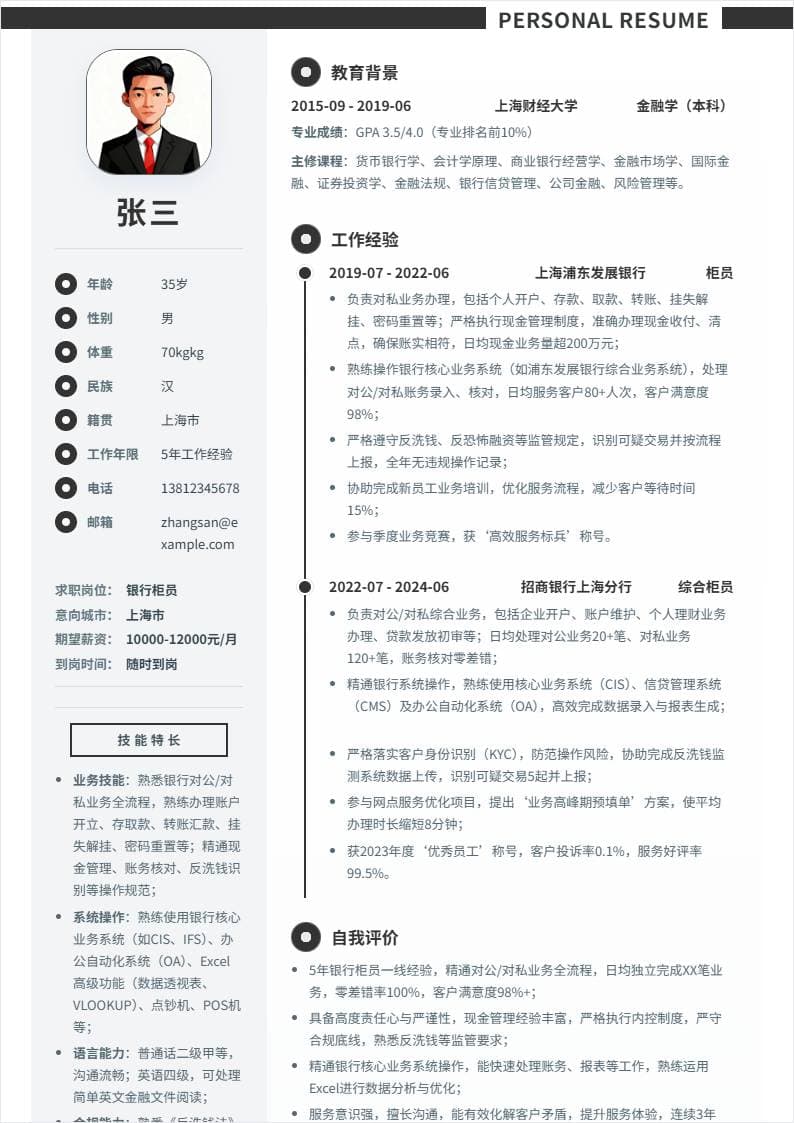 银行柜员 | 社招