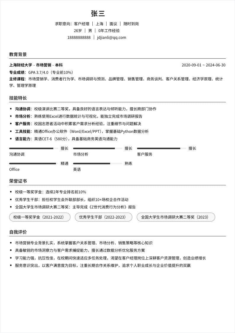 客户经理 | 校招