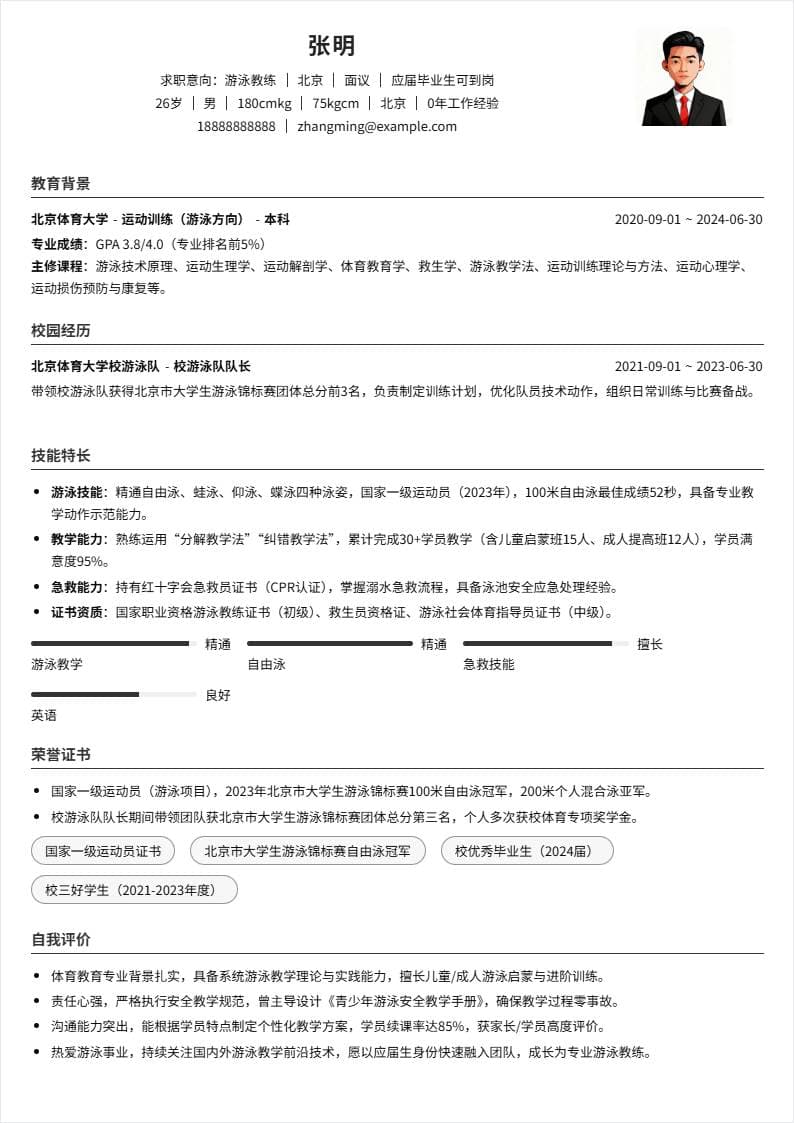 游泳教练 | 校招