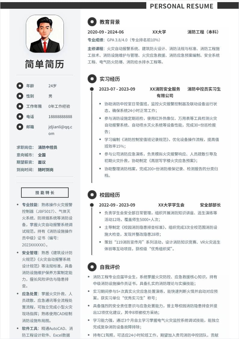 消防中控员 | 校招