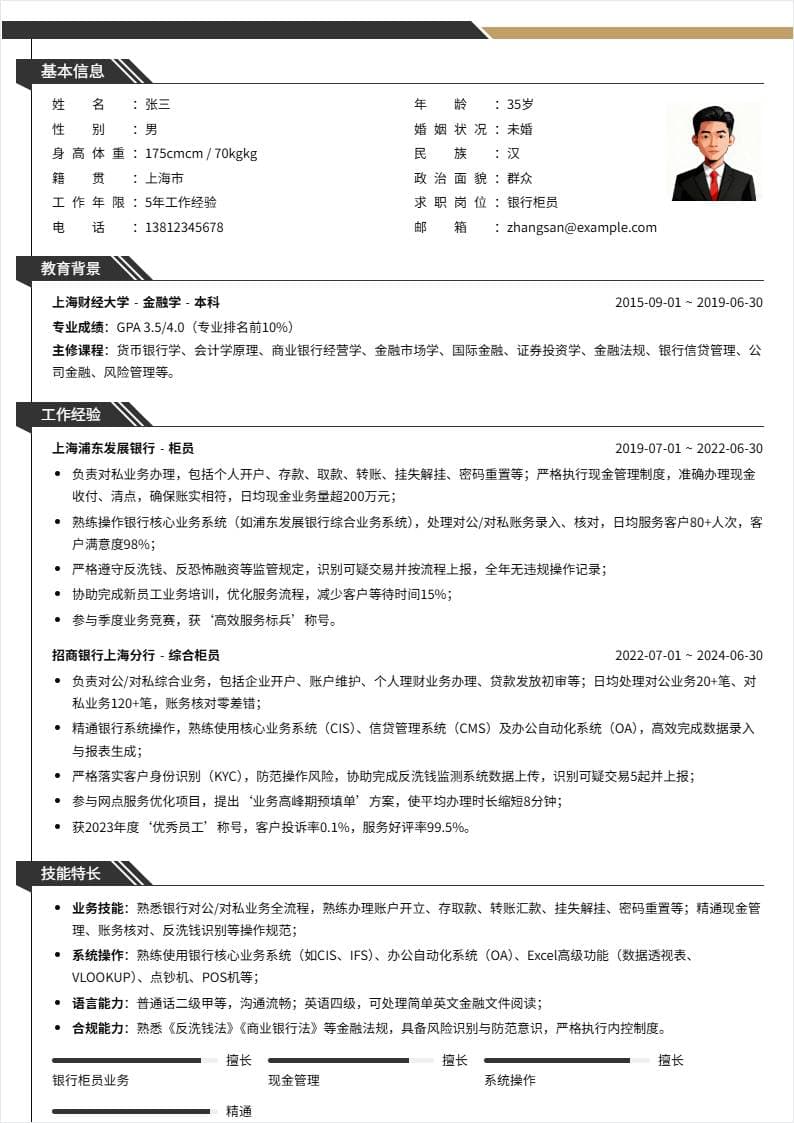 银行柜员 | 社招