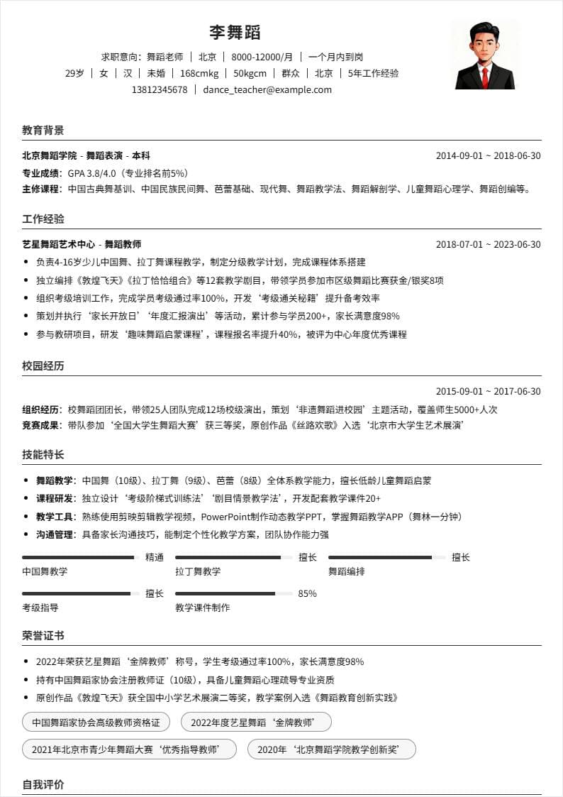 舞蹈老师 | 社招